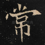 常