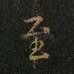 至
