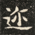 迩