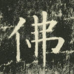 佛
