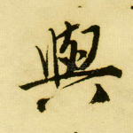 与