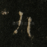 九