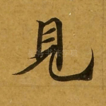 见