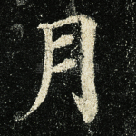 月