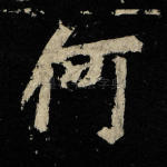 何