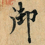 御