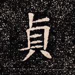 贞