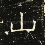山