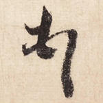顿