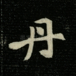 丹