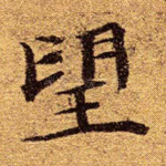 望