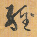 经