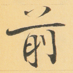 前