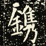镌