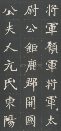 魏武卫将军于公墓志 - 第3页