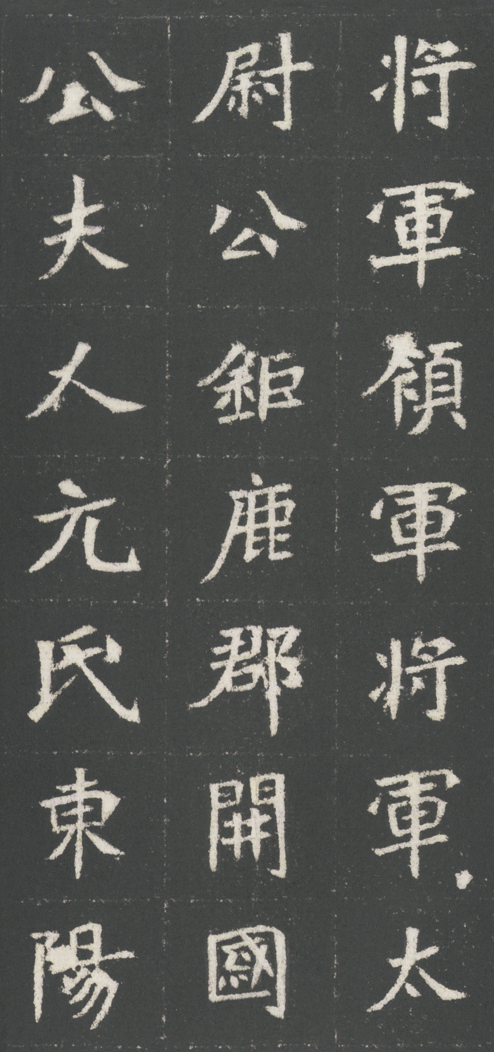 魏武卫将军于公墓志 - 第3页