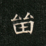 留