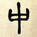 中