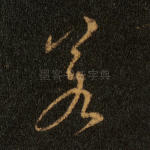 若