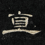 直