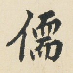 儒