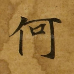 何