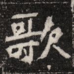 歌