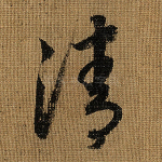 清