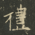 礼