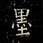 墨