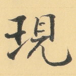 现
