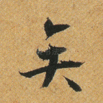 矣