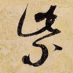 紫