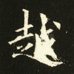 越