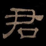 君