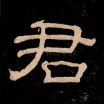 君