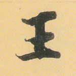 王