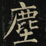 尘
