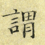 谓
