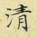 清