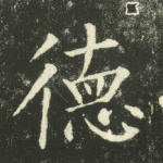 德