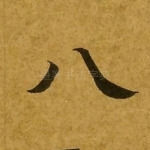 八