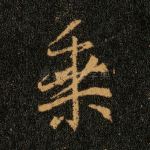 乘