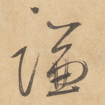 谦