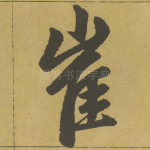 崔