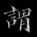 谓