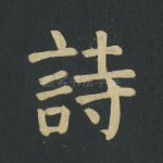 诗