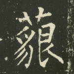 藐