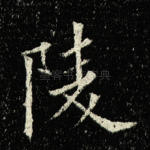 陵