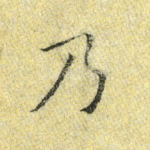 乃